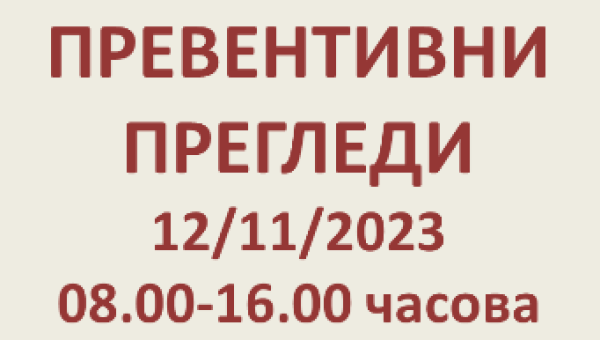 ПРЕВЕНТИВНИ ПРЕГЛЕДИ 12/11/2023